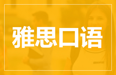 2020年12月31日雅思口語預測 