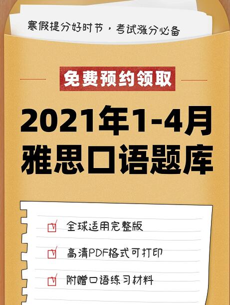 速領(lǐng)：《2021年1-4月雅思口語題庫》全球適用完整版！